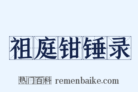 祖庭钳锤录是什么意思的图片